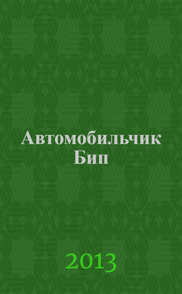 Автомобильчик Бип : для дошкольного и младшего школьного возраста