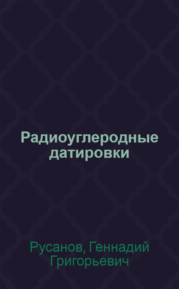 Радиоуглеродные датировки (СОАН) Горного Алтая и Предалтайской равнины : каталог
