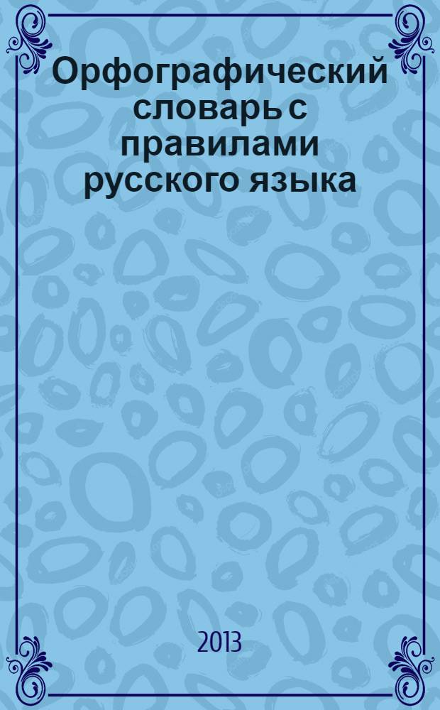 Орфографический словарь с правилами русского языка : 28 тысяч слов