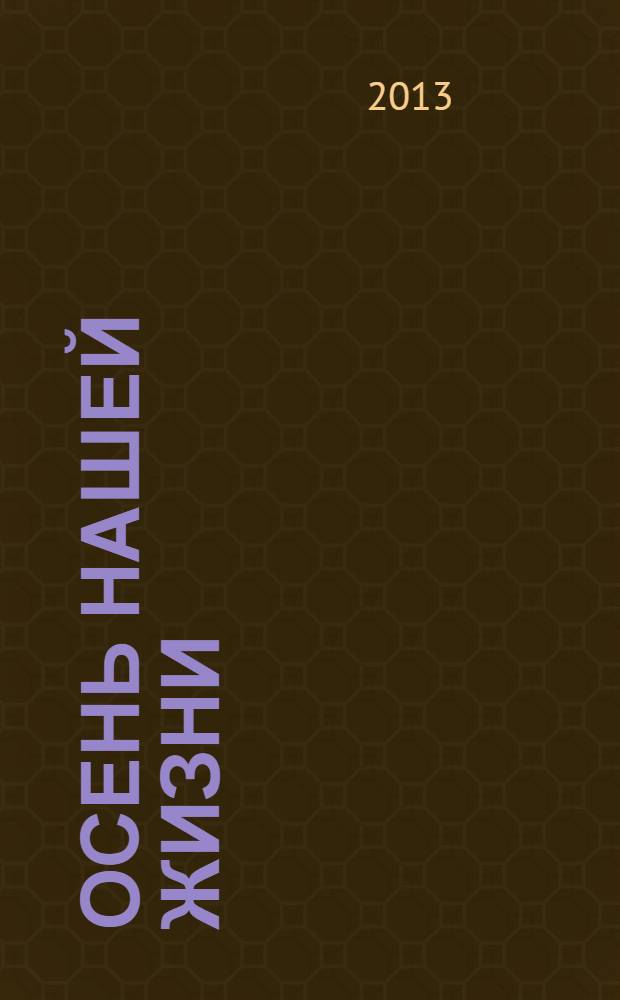 Осень нашей жизни : окрепнуть в вере, поддержать здоровье