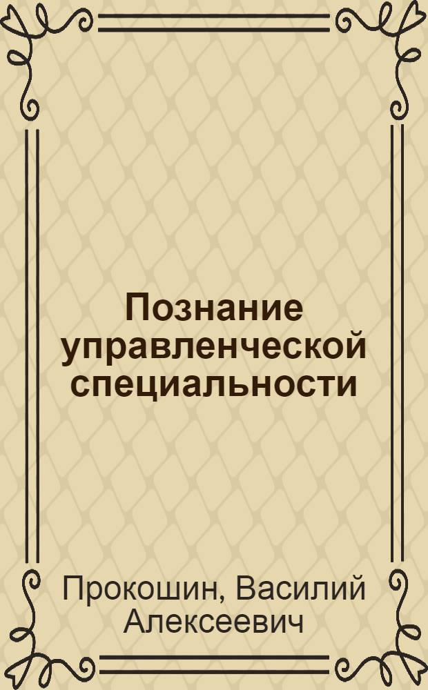 Познание управленческой специальности