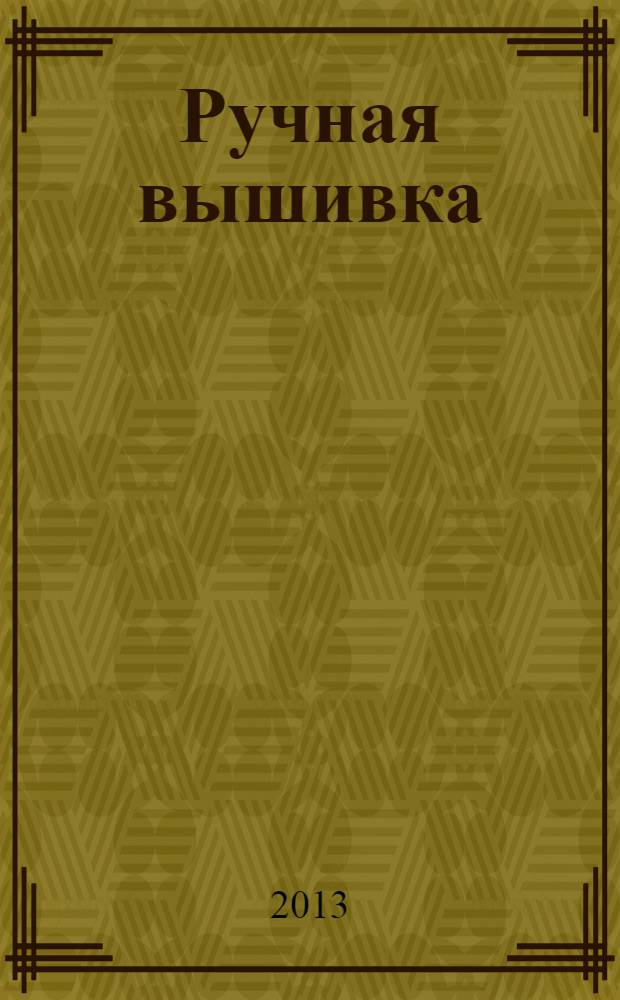 Ручная вышивка : иллюстрированная энциклопедия