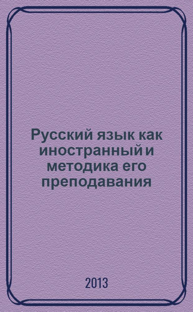 Русский язык как иностранный и методика его преподавания : [сборник материалов конференций. Вып. 24