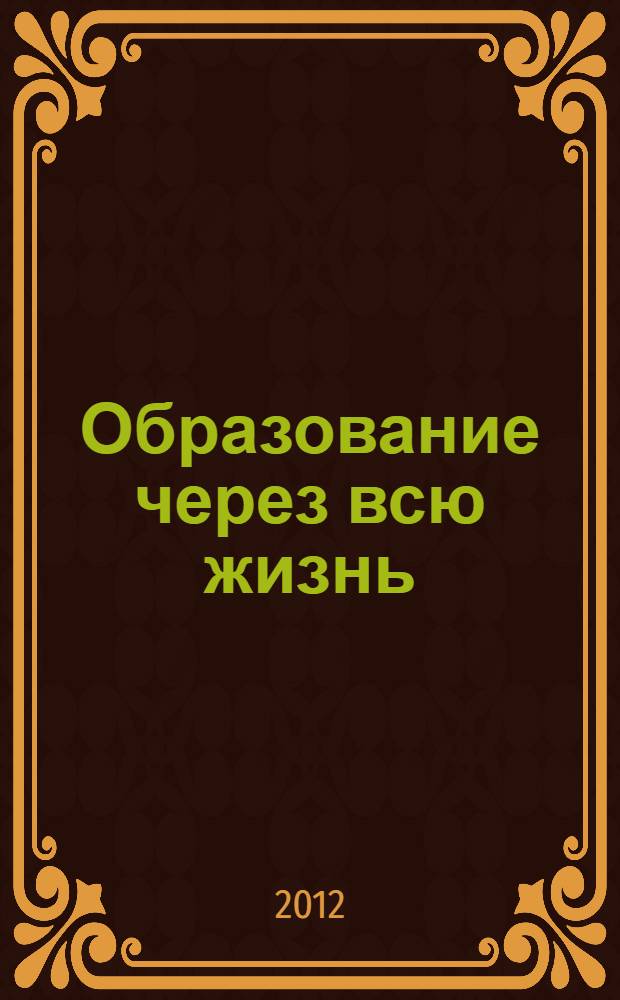 Образование через всю жизнь : непрерывное образование в интересах устойчивого развития : материалы 10-й юбилейной международной конференции : в 2 ч