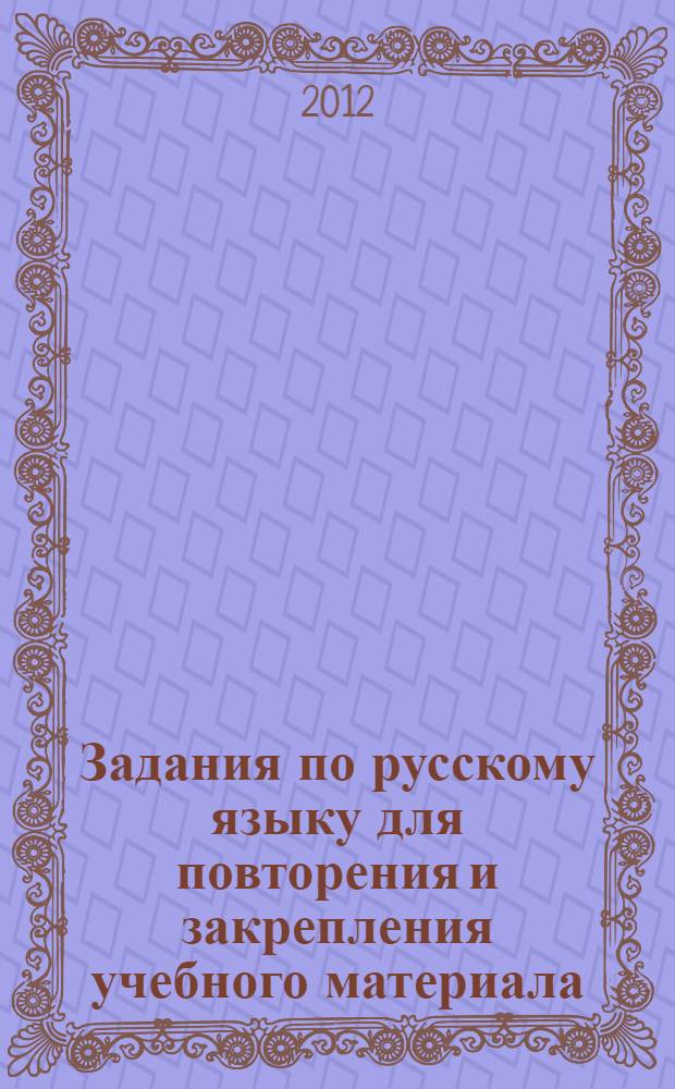 Задания по русскому языку для повторения и закрепления учебного материала : 1 класс : обязательный уровень знаний, умений и навыков, автоматизированность навыка, абсолютная грамотность