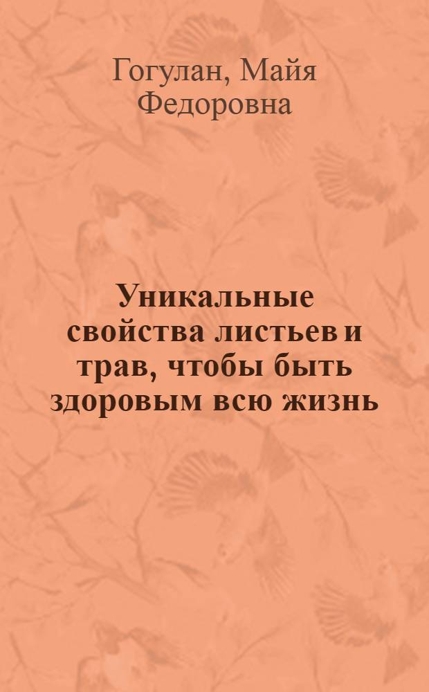 Уникальные свойства листьев и трав, чтобы быть здоровым всю жизнь