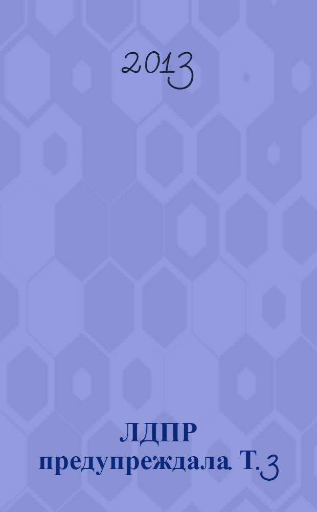 ЛДПР предупреждала. [Т.] 3 : Русский ответ на русский вопрос [с 1993 по 2012 год]