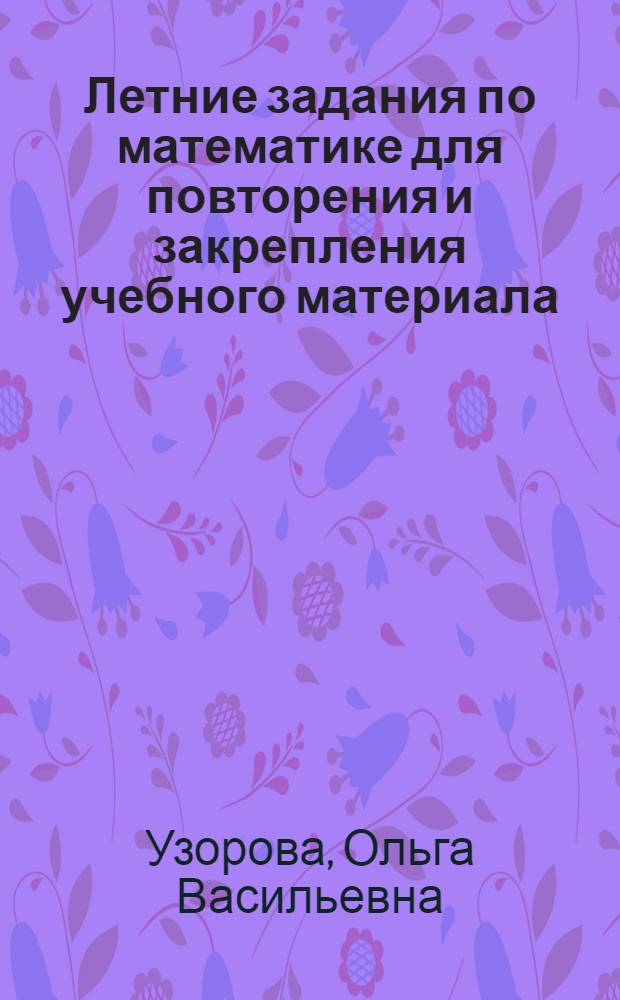 Летние задания по математике для повторения и закрепления учебного материала : 1 класс