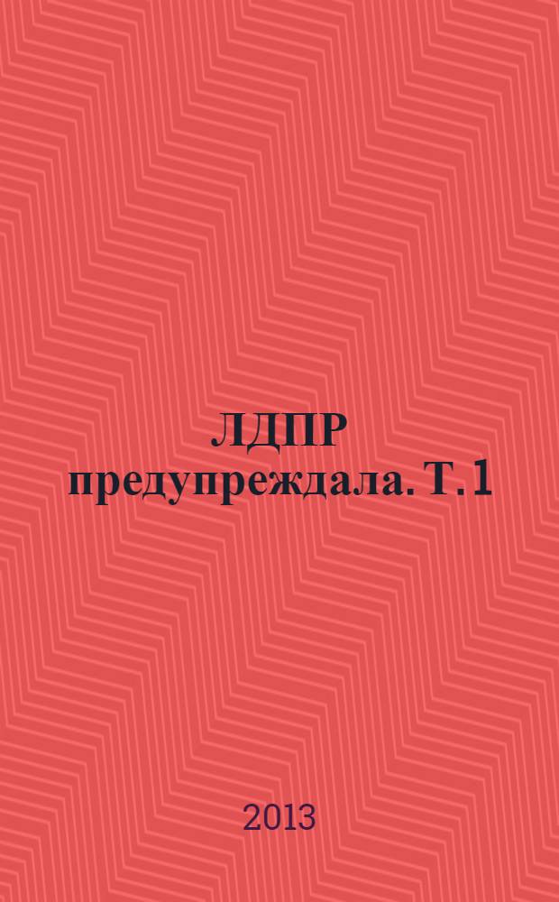 ЛДПР предупреждала. [Т.] 1 : 1993-2004