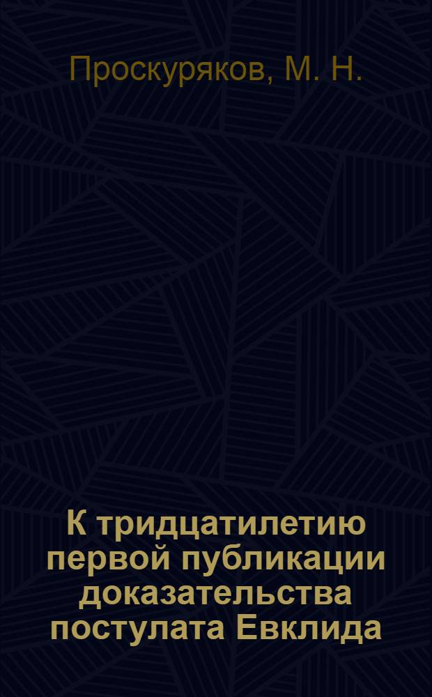 К тридцатилетию первой публикации доказательства постулата Евклида (1982-1983)
