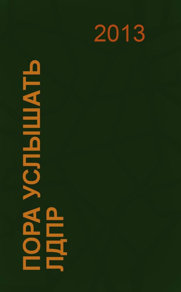 Пора услышать ЛДПР