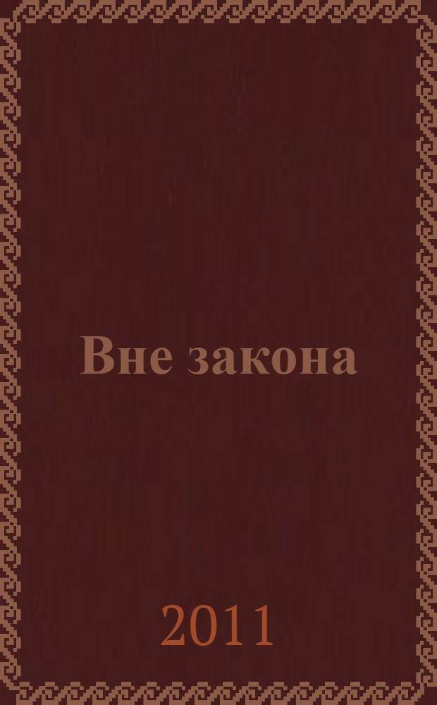 Вне закона