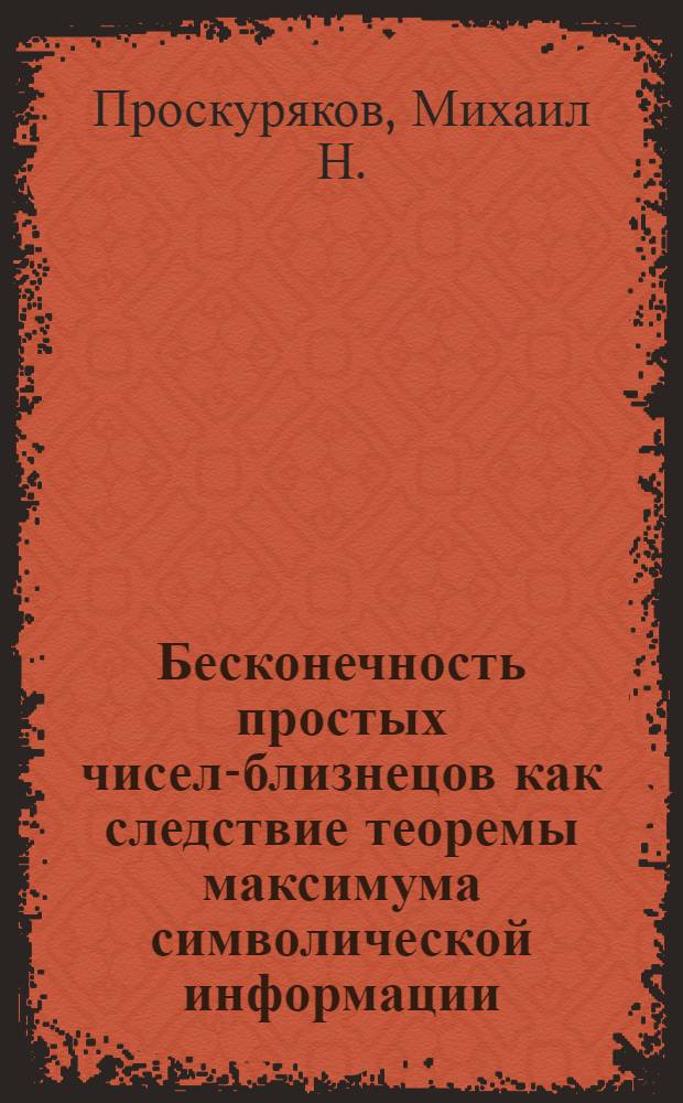 Бесконечность простых чисел-близнецов как следствие теоремы максимума символической информации