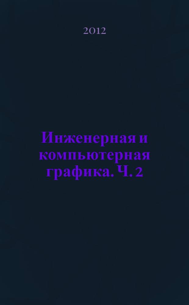 Инженерная и компьютерная графика. Ч. 2 : Компьютерная графика