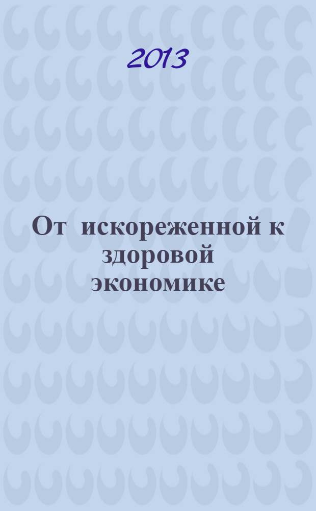 От искореженной к здоровой экономике