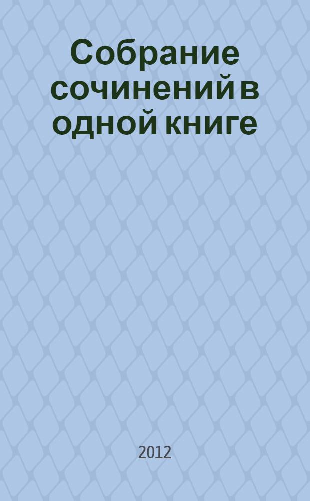 Собрание сочинений в одной книге