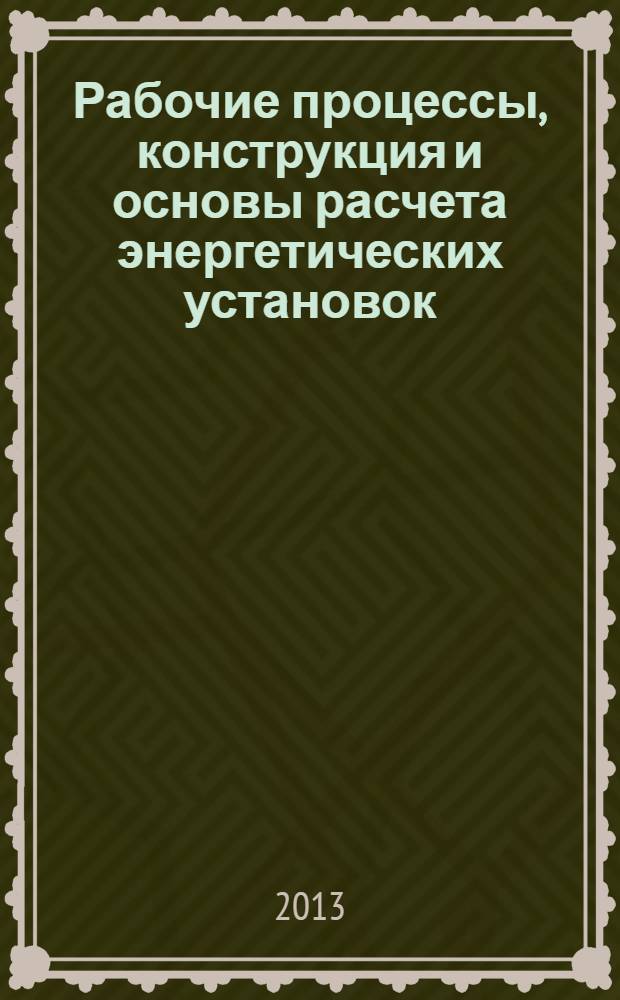 Рабочие процессы, конструкция и основы расчета энергетических установок : учебное пособие