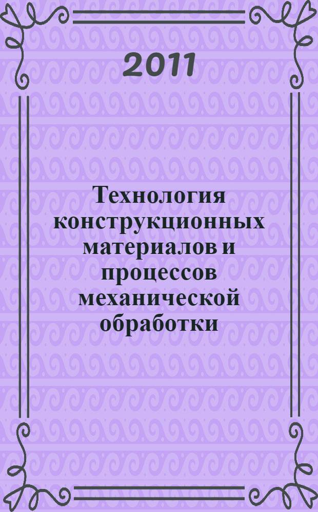 Технология конструкционных материалов и процессов механической обработки : учебное пособие