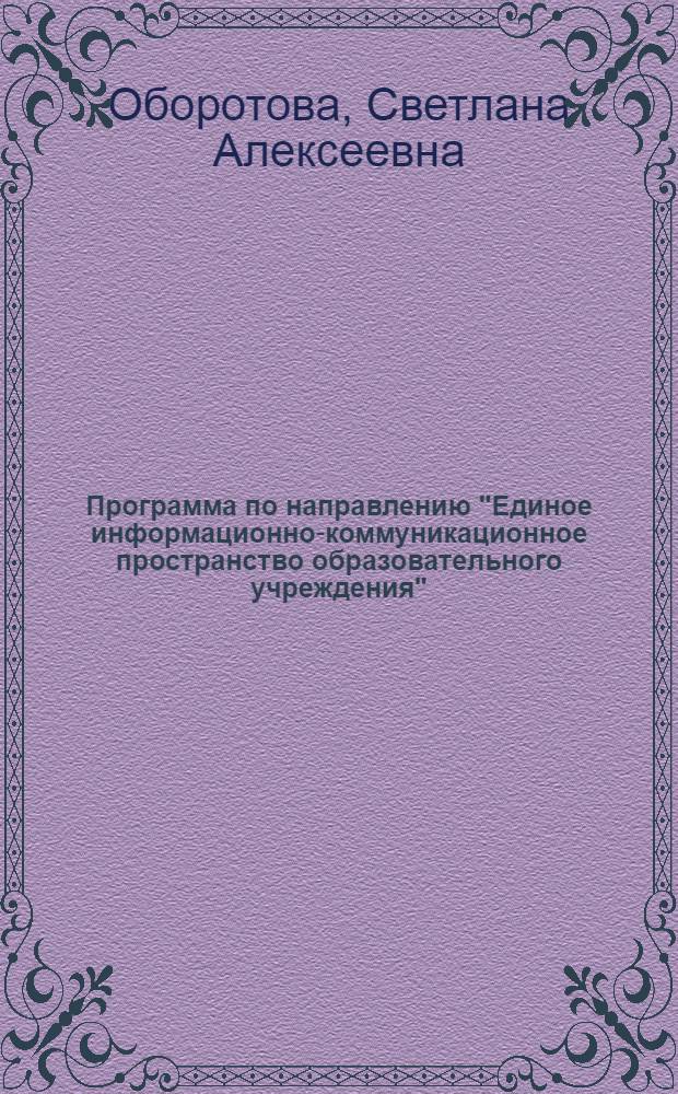 Программа по направлению "Единое информационно-коммуникационное пространство образовательного учреждения"
