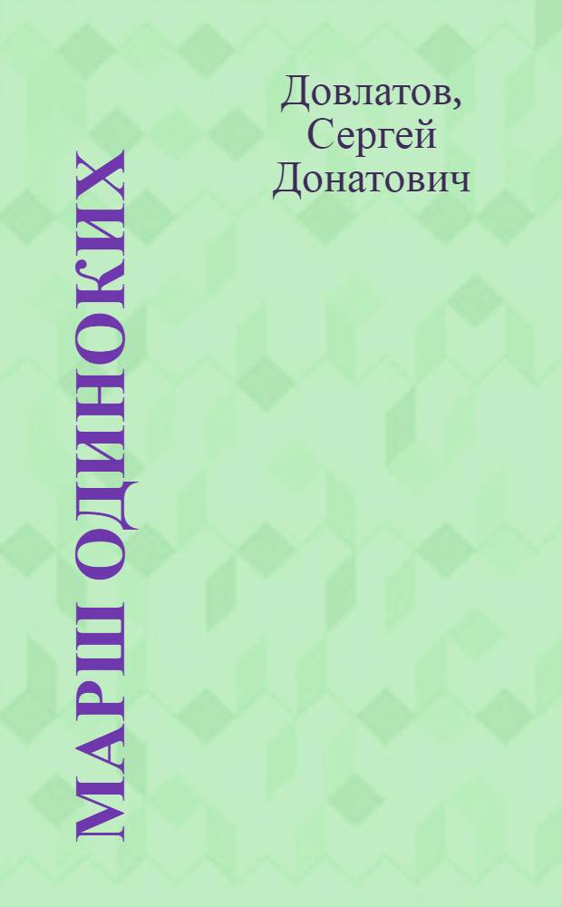 Марш одиноких : рассказы