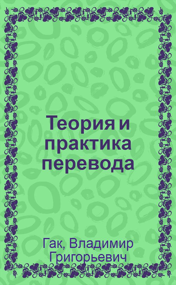 Теория и практика перевода : французский язык : учебное пособие