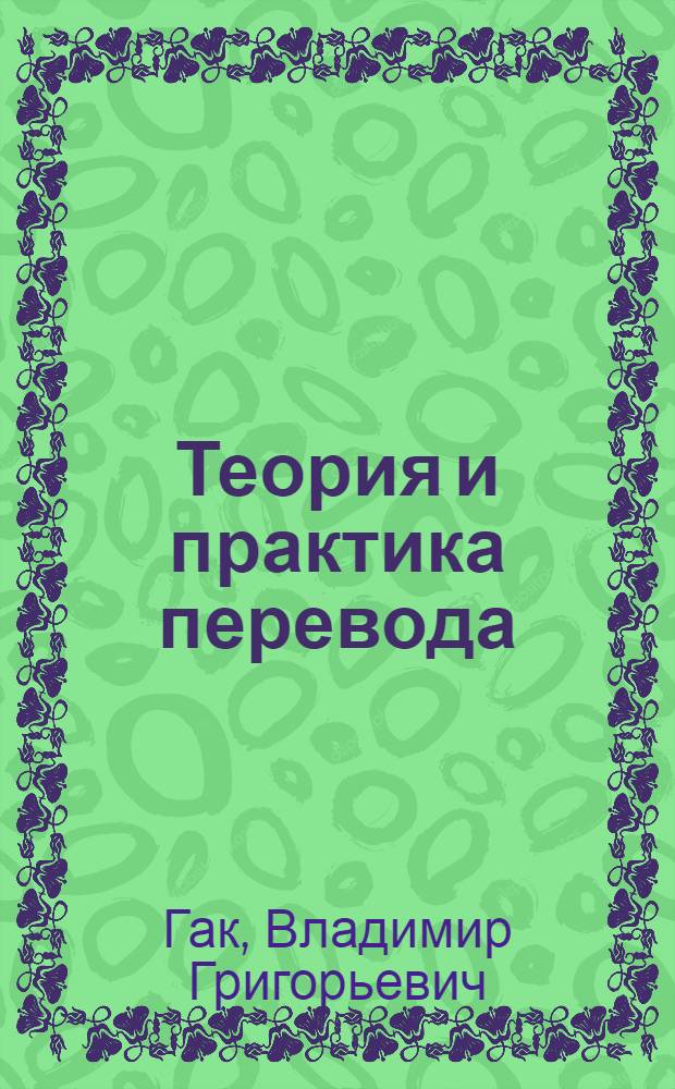 Теория и практика перевода : французский язык : учебное пособие
