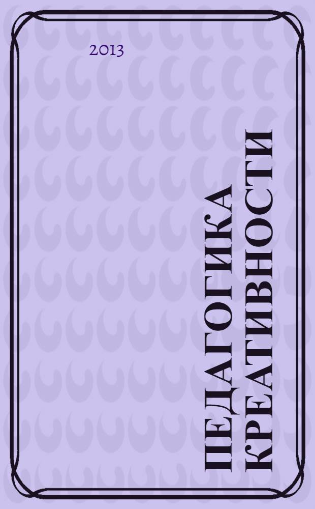 Педагогика креативности : прикладной курс научного творчества : учебное пособие