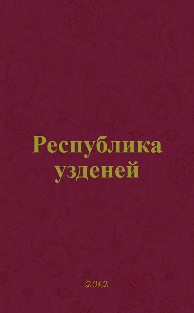 Республика узденей