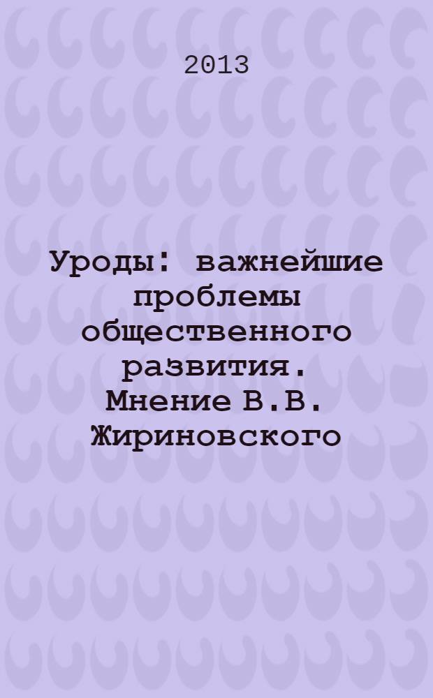 Уроды : важнейшие проблемы общественного развития. Мнение В.В. Жириновского : брошюра