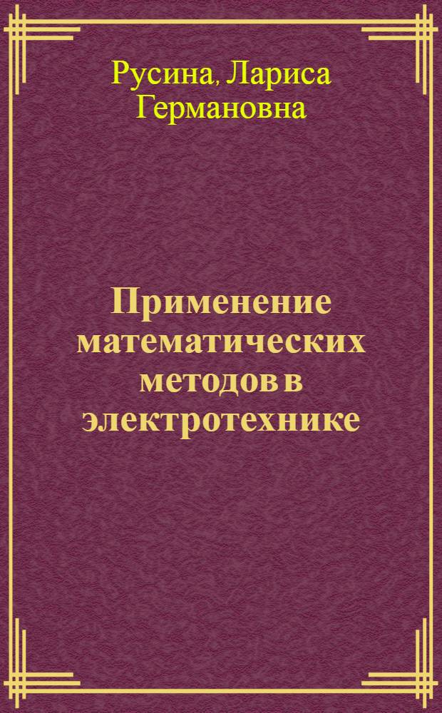 Применение математических методов в электротехнике : учебное пособие