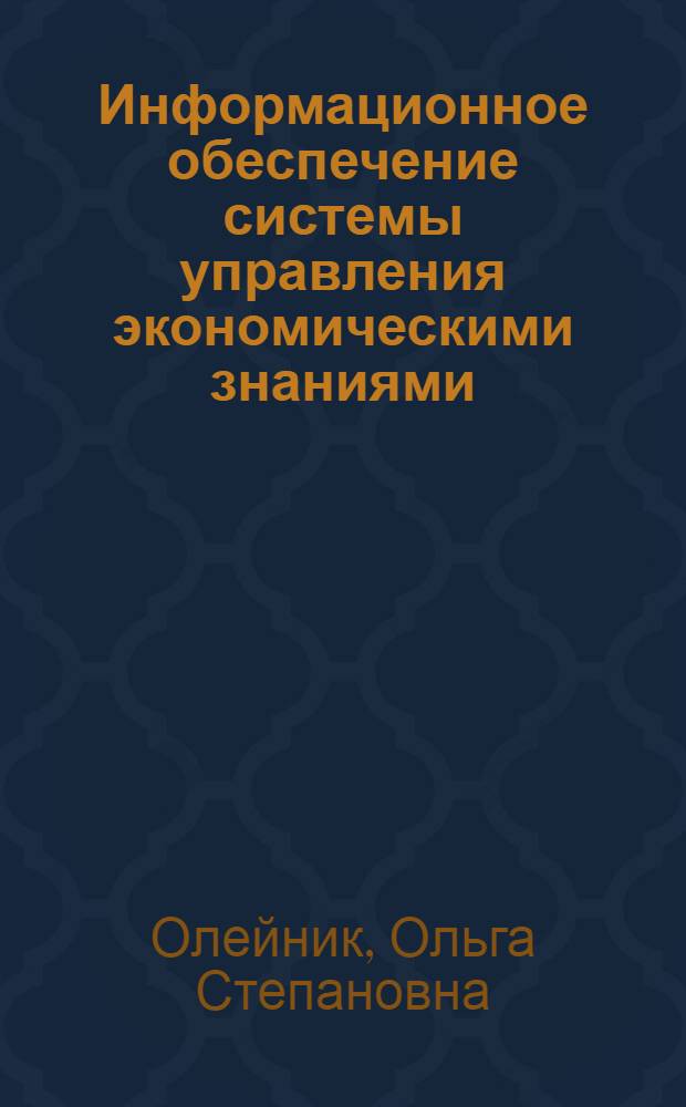 Информационное обеспечение системы управления экономическими знаниями : учебное пособие