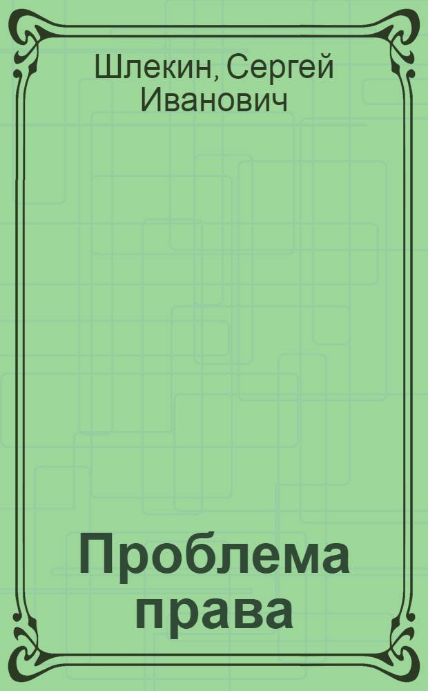 Проблема права : философско-методологический аспект