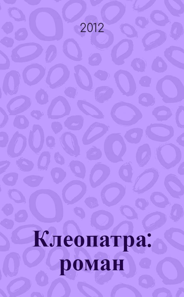 Клеопатра : роман