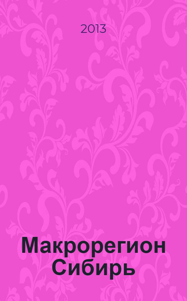 Макрорегион Сибирь: проблемы и перспективы развития = Macroregion Siberia: problems and prospects