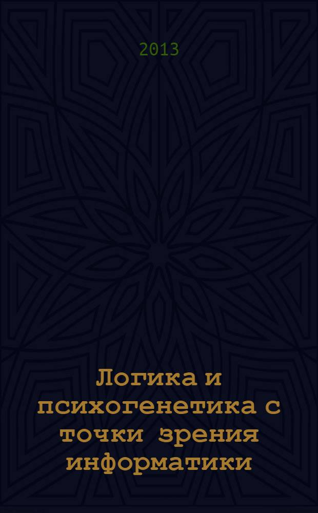 Логика и психогенетика с точки зрения информатики : бестселлер в духе Льюиса Кэрролла