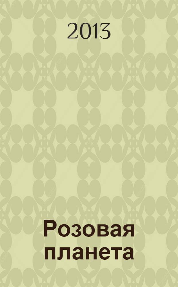Розовая планета : сборник