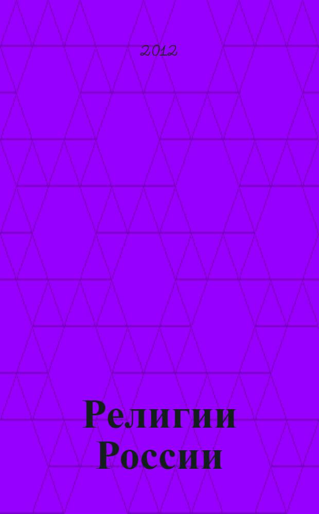Религии России : учебное пособие