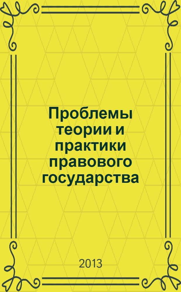 Проблемы теории и практики правового государства