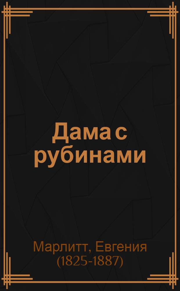 Дама с рубинами; Совиный дом: романы / Евгения Марлитт; худож. Александр Семякин