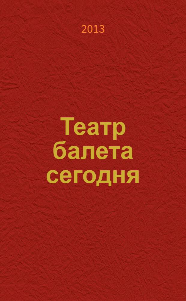 Театр балета сегодня