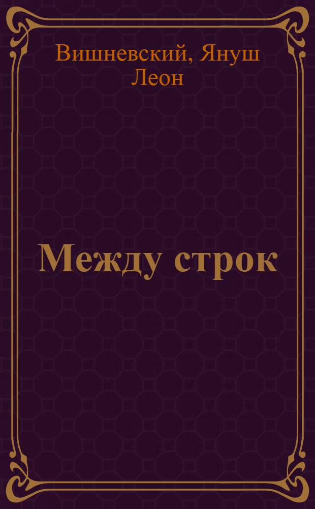 Между строк