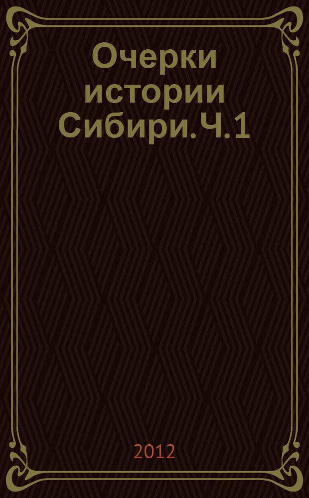 Очерки истории Сибири. Ч. 1 : Присоединение и хозяйственное освоение Сибири