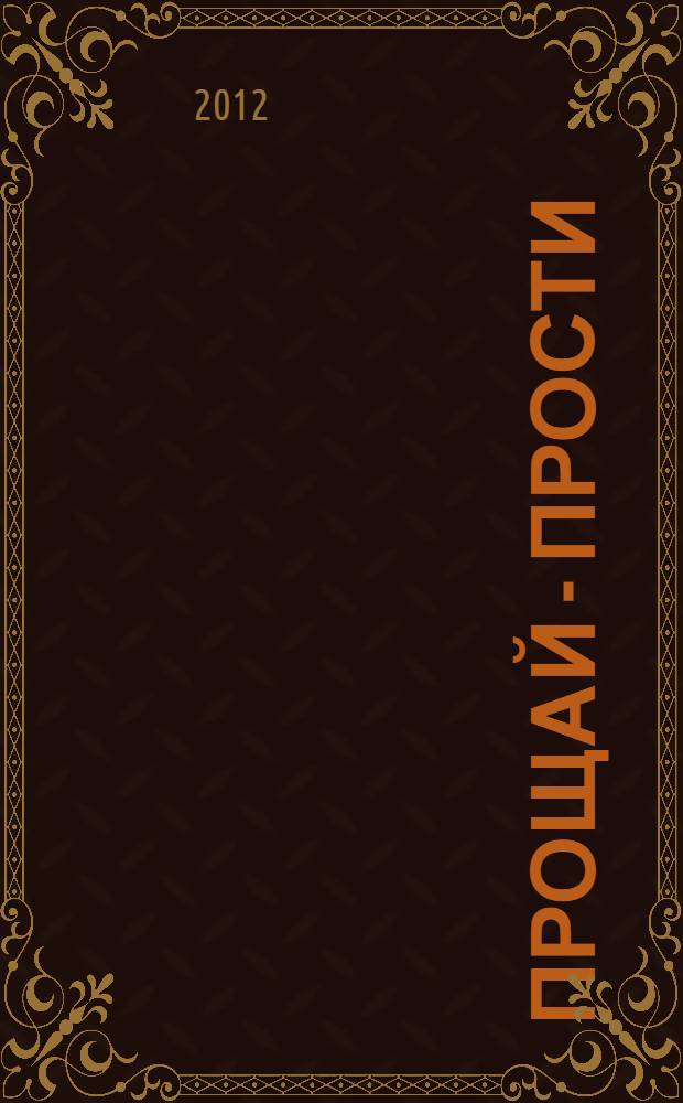 Прощай - прости : роман