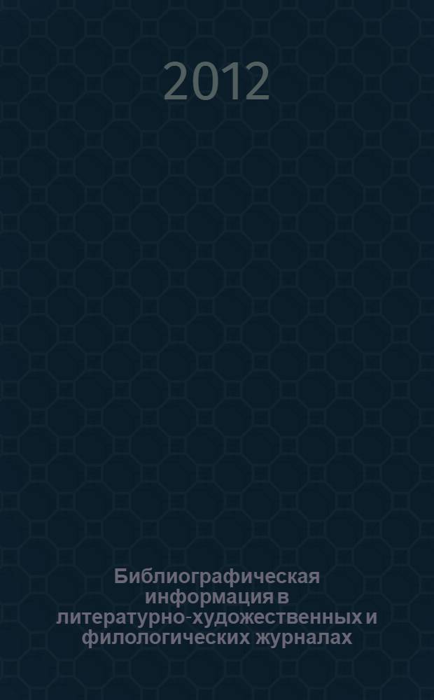 Библиографическая информация в литературно-художественных и филологических журналах : монография