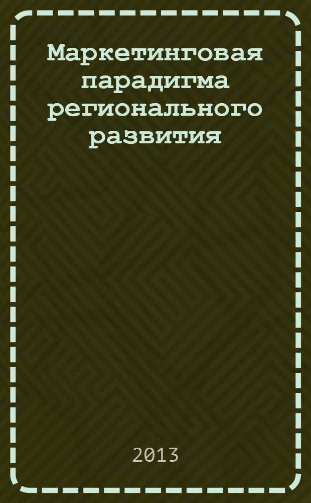 Маркетинговая парадигма регионального развития : монография