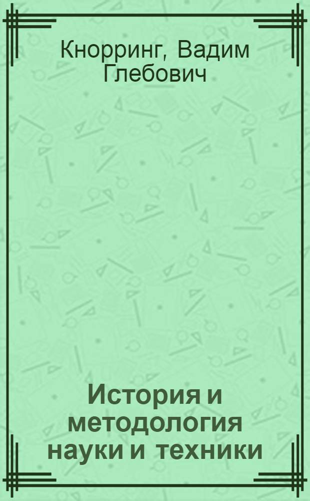История и методология науки и техники : информационная сфера человеческой деятельности с древнейших времен до начала XVI века : учебное пособие для студентов высших учебных заведений, обучающихся по направлению подготовки магистров в области техники и технологий