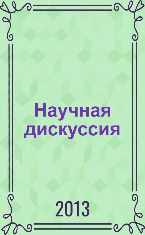 Научная дискуссия: вопросы социологии, политологии, философии, истории : материалы XI международной заочной научно-практической конференции 12 марта 2013 г.
