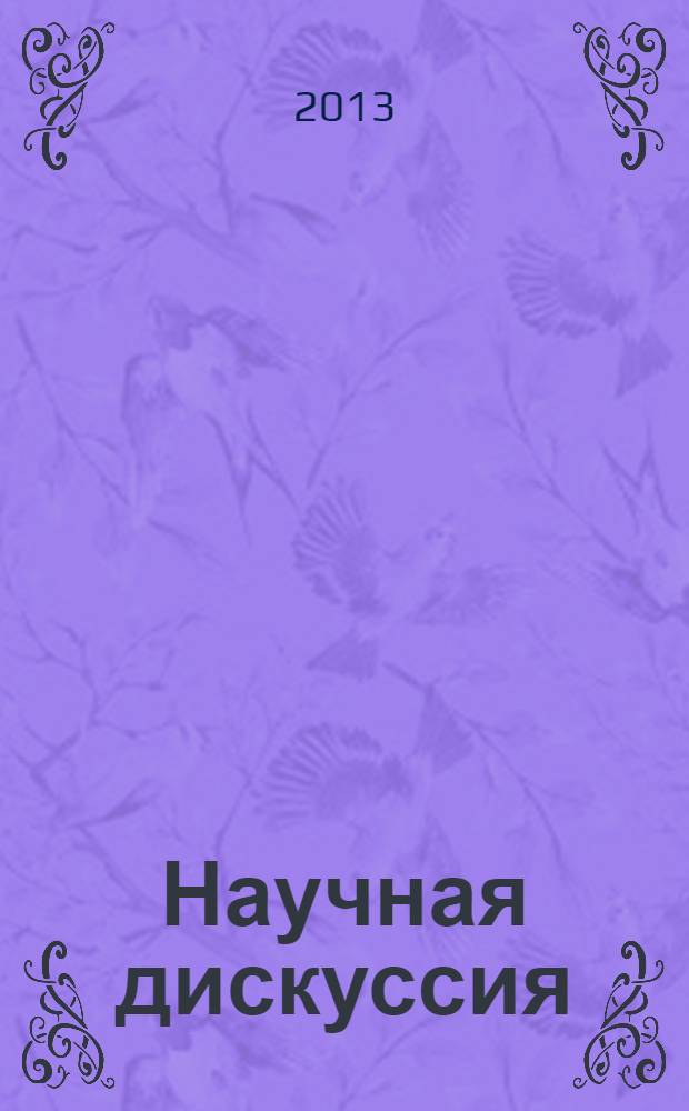 Научная дискуссия: вопросы педагогики и психологии : материалы X международной заочной научно-практической конференции, [21 февраля 2013 г.]. Ч. 2