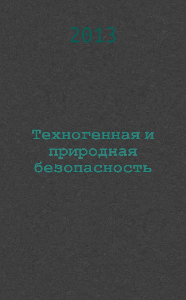 Техногенная и природная безопасность : ТПБ-2013 : материалы II Всероссийской научно-практической конференции