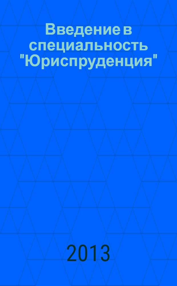 Введение в специальность "Юриспруденция" : учебное пособие : для студентов высших учебных заведений, обучающихся по специальности 030501 "Юриспруденция" : соответствует Федеральным государтсвенным образовательным стандартам третьего поколения